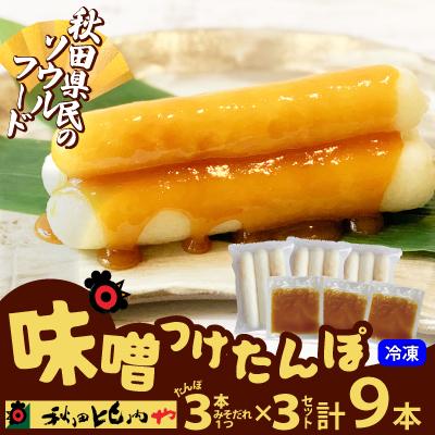 ふるさと納税 大館市 味噌つけたんぽ(3本入り)×3セット