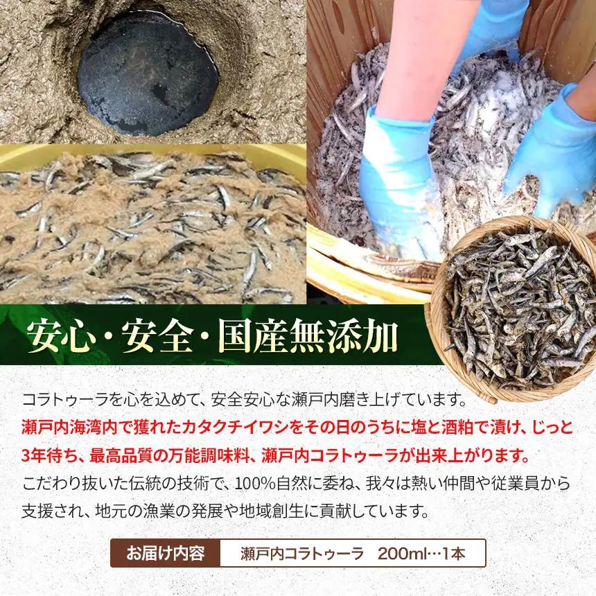 【 イタリア万能調味料 】 【 魚醤 】 瀬戸内コラトゥーラ（ 200 ml ） 