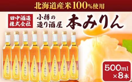 小樽の造り酒屋 本みりん 500ml×8本 合計4L 【2026年2月上旬より順次発送】