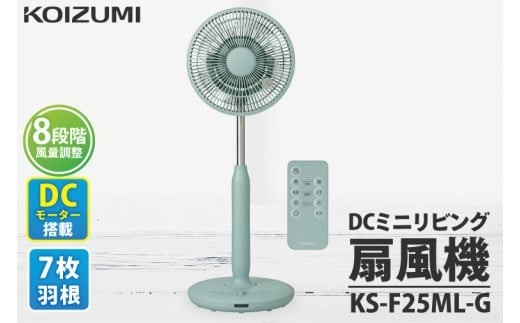 【数量限定】ケーズデンキオリジナルモデル DCミニリビング扇風機 KS-F25ML-G【家電 静音 省エネ DCモーター 風量調節 首振り 新生活】(NE-9)