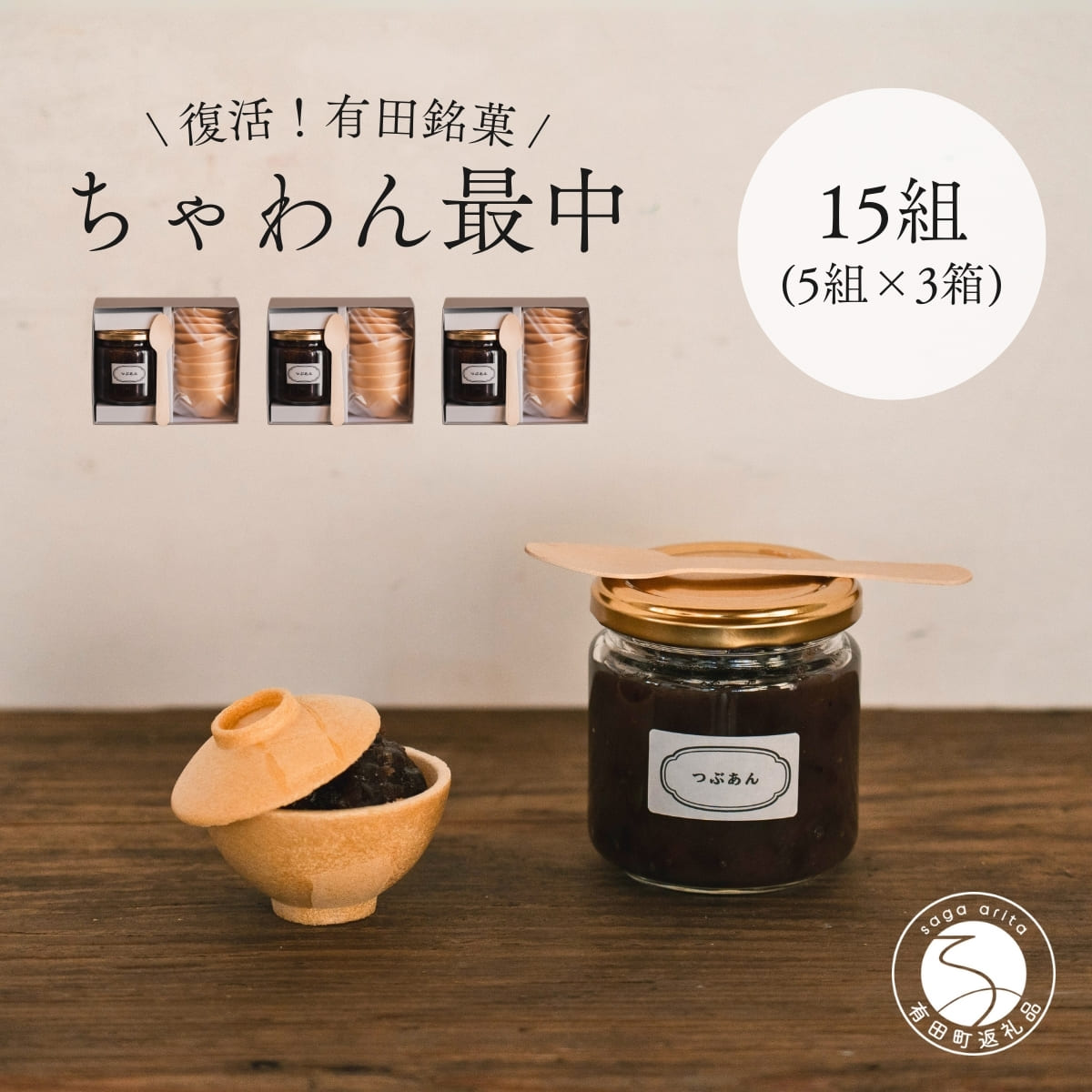 【ふるさと納税】復活！有田銘菓 ちゃわん最中 手作り最中セット 老舗和菓子店のつぶあん付き 15組(5組入×3箱) 【アリタカラ】和菓子 ギフト 贈答 老舗 和菓子店 鶴屋 粒あん あんこ 佐賀銘菓 さくさく 最中 もなか 子供 おやつ ck005