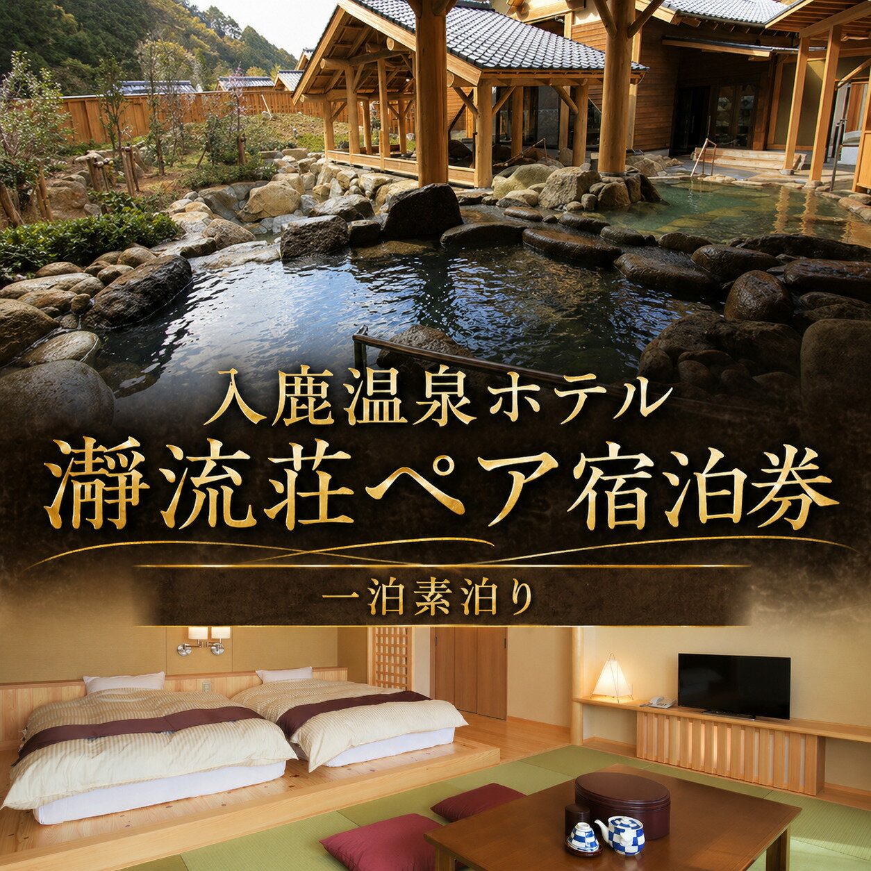 【ふるさと納税】 入鹿温泉ホテル瀞流荘ペア宿泊券 一泊素泊り