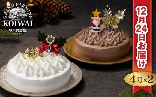 【 2025年 12月24日お届け】 小岩井農場 クリスマスケーキ クリーム ケーキ 4号 ペア セット 二次 先行予約 ／ オーナメント クリスマス ケーキ 2台 ２台 ホールケーキ クリームケーキ ホワイトケーキ チョコレートケーキ お取り寄せ スイーツ デザート ４号 四号 人気 早い者勝ち 冷凍発送 期間限定 数量限定 有名 予約 予約受付 おすすめ