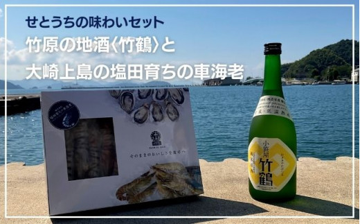 
せとうちを味わおう！竹原の地酒 竹鶴と大崎上島の車海老セット
