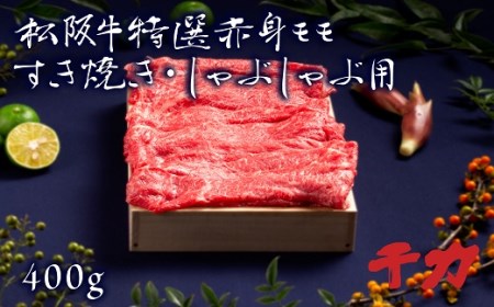 松阪牛すき焼きしゃぶしゃぶ用赤身モモ400g 牛肉 しゃぶしゃぶ【2-76】