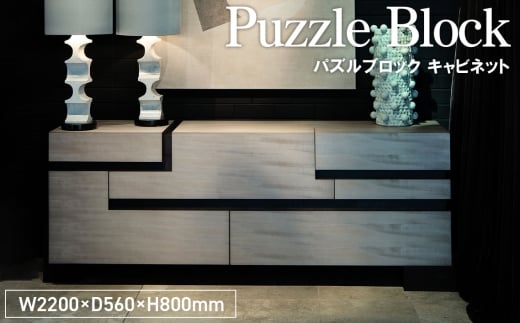 No.1154 Puzzle Block Cabinet ／ 家具 パズルブロック キャビネット オリジナル家具 ブランド MATSUOKA マツオカ 松岡家具製造 高級感 上質 エレガント ラグジュアリー ワンランクアップ 洗練 ディテール 広島県