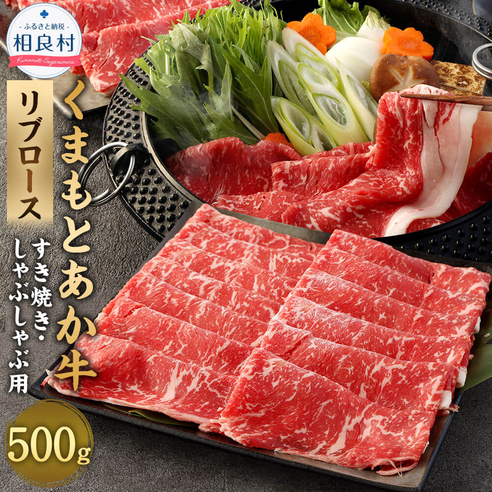 【ふるさと納税】あか牛 すき焼き・しゃぶしゃぶ用 スライス リブロース 500g くまもとあか牛 九州産 熊本県産 国産 熊本県肥育ブランド牛 牛肉 お肉 すきやき すき焼 しゃぶしゃぶ 冷凍 送料無料
