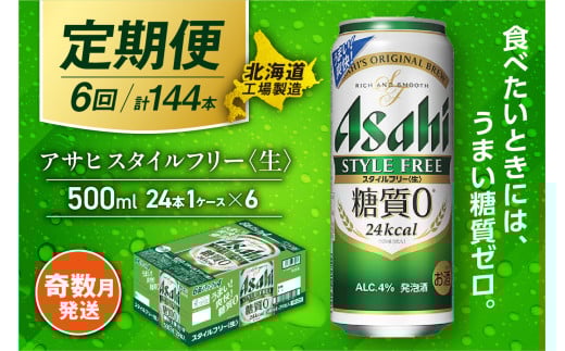 【定期便6回・奇数月発送】アサヒ スタイルフリー＜生＞＜500ml＞24缶 1ケース 北海道工場製造 缶ビール ビール 発泡酒 糖質ゼロ ビール工場製造 ビール定期便 北海道 札幌市