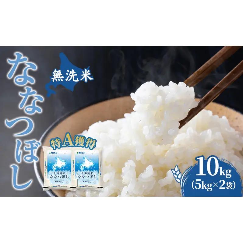 米 10kg 特A 道産米 10キロ 米 北海道 無洗米 ななつぼし