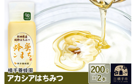 
アカシアはちみつボトル 計400g（200g×2本）
