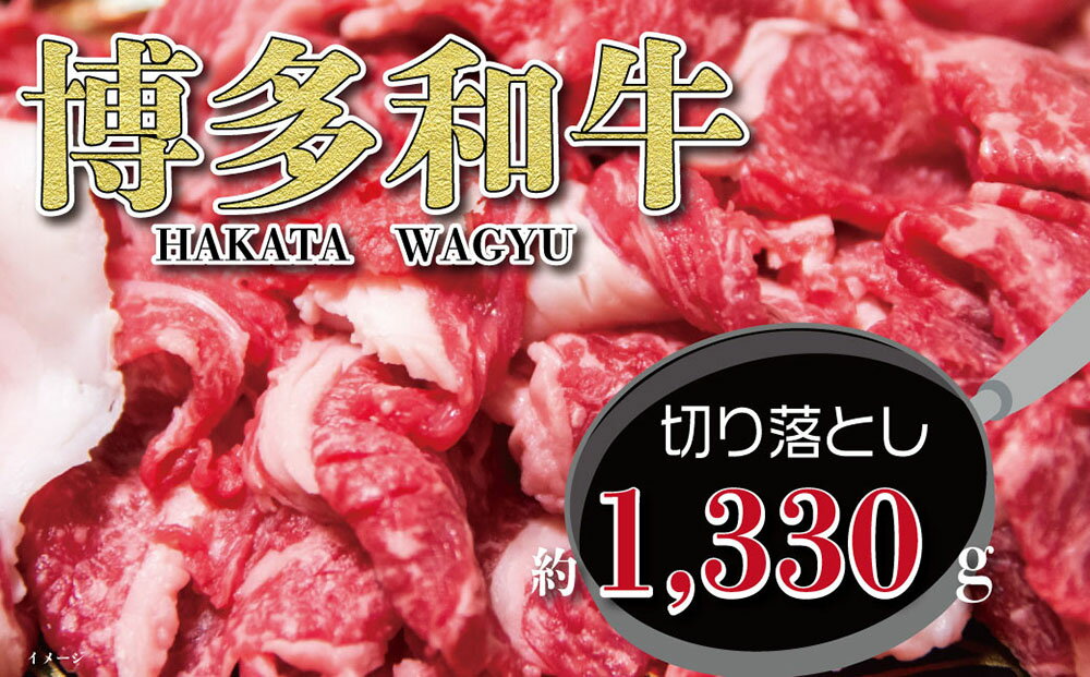 【ふるさと納税】福岡の豊かな自然で育った 博多和牛 切り落とし 約1,330g ( 約665g × 2パック ) すね肉 九州産 国産牛 和牛 黒毛和牛 牛肉 うす切り スライス 福岡県産 冷凍 送料無料