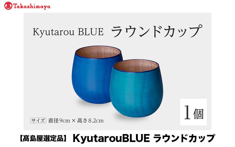
                  【高島屋選定品】Kyutarou BLUE ラウンドカップ スタンダード / 爽 [B-19706] / 河和田 伝統工芸品 漆器 汁椀 湯呑み 茶碗 スープ 味噌汁 丼 和食器 木製 おしゃれ ギフト 贈り物 プレゼント 結婚式 福井県鯖江市
                