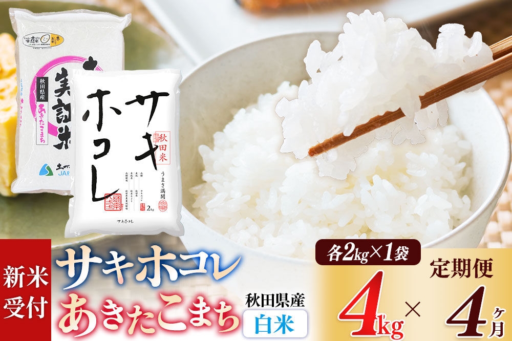
                  《令和8年産 新米受付》《定期便4ヶ月》【白米】サキホコレ2kg・土づくり実証米あきたこまち2kg (計4kg) ×4回 計16kg 精米 特A評価米 秋田県産 [サキホコレ あきたこまち 米 お米 こめ 白米 精米 ブランド米 食卓 おにぎり 食べ比べ 秋田県産 国産 土作り実証米 おいしい 秋田県 由利本荘市]
                