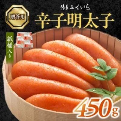 ふるさと納税 上毛町 博多ふくいち　ご贈答用　「辛子明太子」450g　(桶入り)