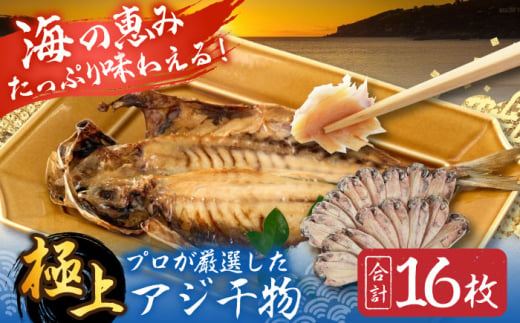 三浦半島 極上アジ干物 16枚 脂のり抜群 極上 あじ 開き干し 大人気 干物セット 干物 朝食 焼くだけ簡単  産地直送 冷凍便  【長井水産株式会社】 [AKAJ022]