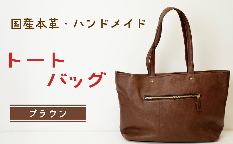 トートバッグ　ブラウン (ゴールド・ダコタ) | バッグ 鞄 ファッション 小物 本革 革製品 赤穂市