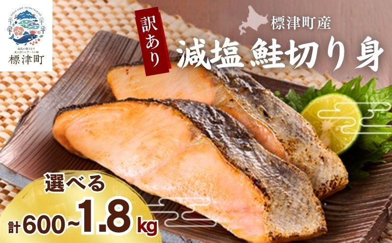 
                  【 訳あり 】北海道産 減塩 鮭 切り身 選べる 600g × 1袋 ~ 3袋  不揃い 人気 おすすめ 天然 サケ さけ 切身 きりみ しゃけ シャケ 冷凍 真空パック パック 小分け 小分けパック 鮭切身 切り身 きりみ サーモン 焼き鮭 ホイル焼き 鍋 塩焼き ムニエル フライ ちゃんちゃん焼き 鮭料理 サケ料理 さけ料理 焼くだけ 簡単 アレンジ 料理 便利 魚介類 魚貝類 北海道 標津町
                