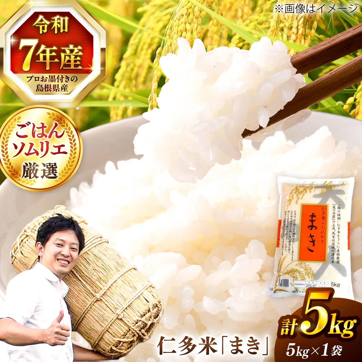 島根が誇るブランド米！仁多米「まき」5kg ＜産地限定米＞島根県松江市/有限会社藤本米穀店[ALCG004] 白米 