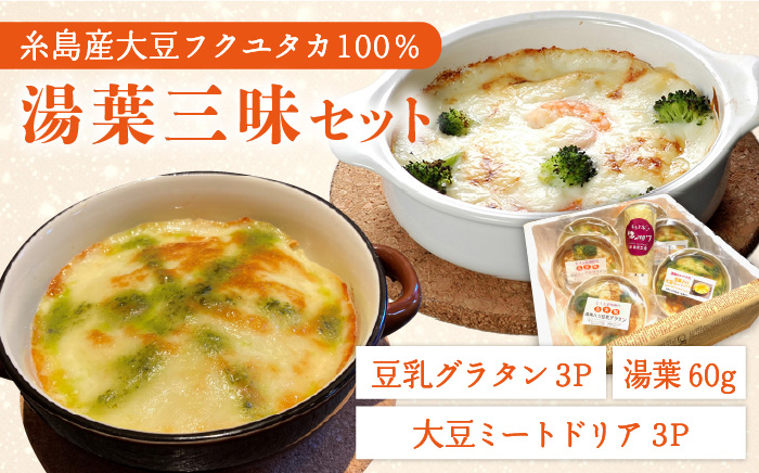 
【 湯葉を贅沢使用！ 】 湯葉 三昧 セット （ 豆乳 グラタン ＋ 大豆 ミート ドリア ＋ 湯葉 60g 1枚 ） 《糸島》 【酒瀬川】 [AZJ002]
