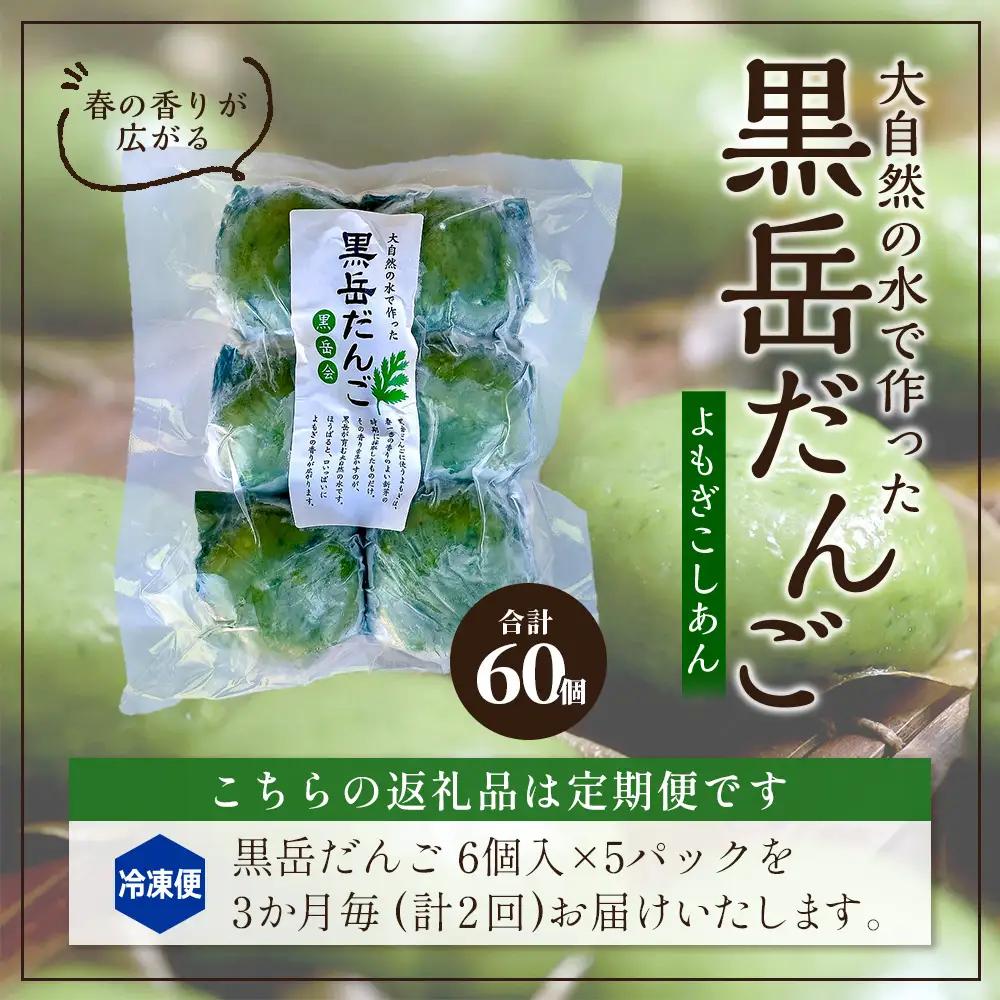 【定期便3ヶ月毎2回】だんご 黒岳だんご（6個入×5P）×2回 3か月毎配送 計60個 冷凍｜団子 和菓子 お菓子 あんこ こしあん よもぎ 米粉 手作り 個包装 大容量 もろっこはうす 宮崎県 諸塚