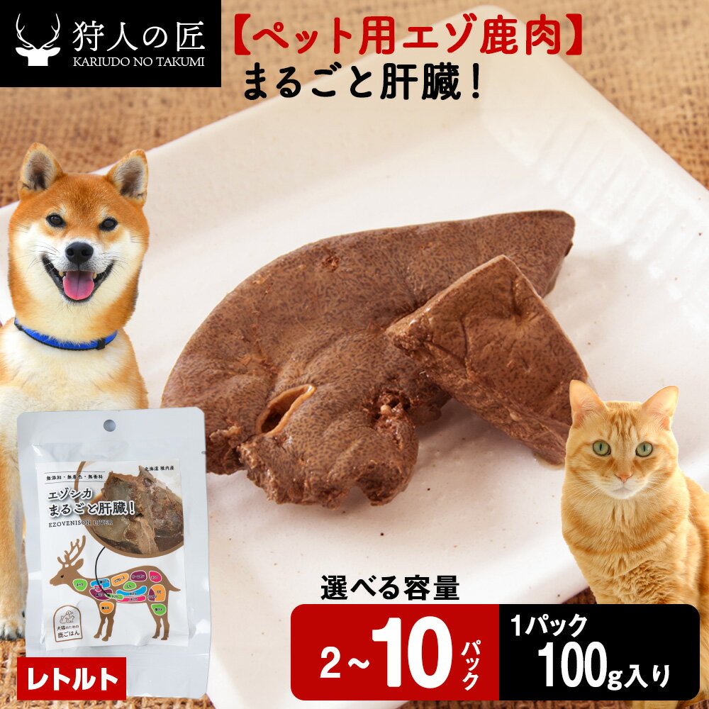 【ふるさと納税】まるごと肝臓 選べる2パック～10パック 1パック100g鹿肉 内臓 モツ 臓器 鹿 ドッグフード キャットフード ペットフード 犬 猫 レトルト パウチ北海道ふるさと納税 稚内 ふるさと納税 北海道【配送不可地域：離島・沖縄県】