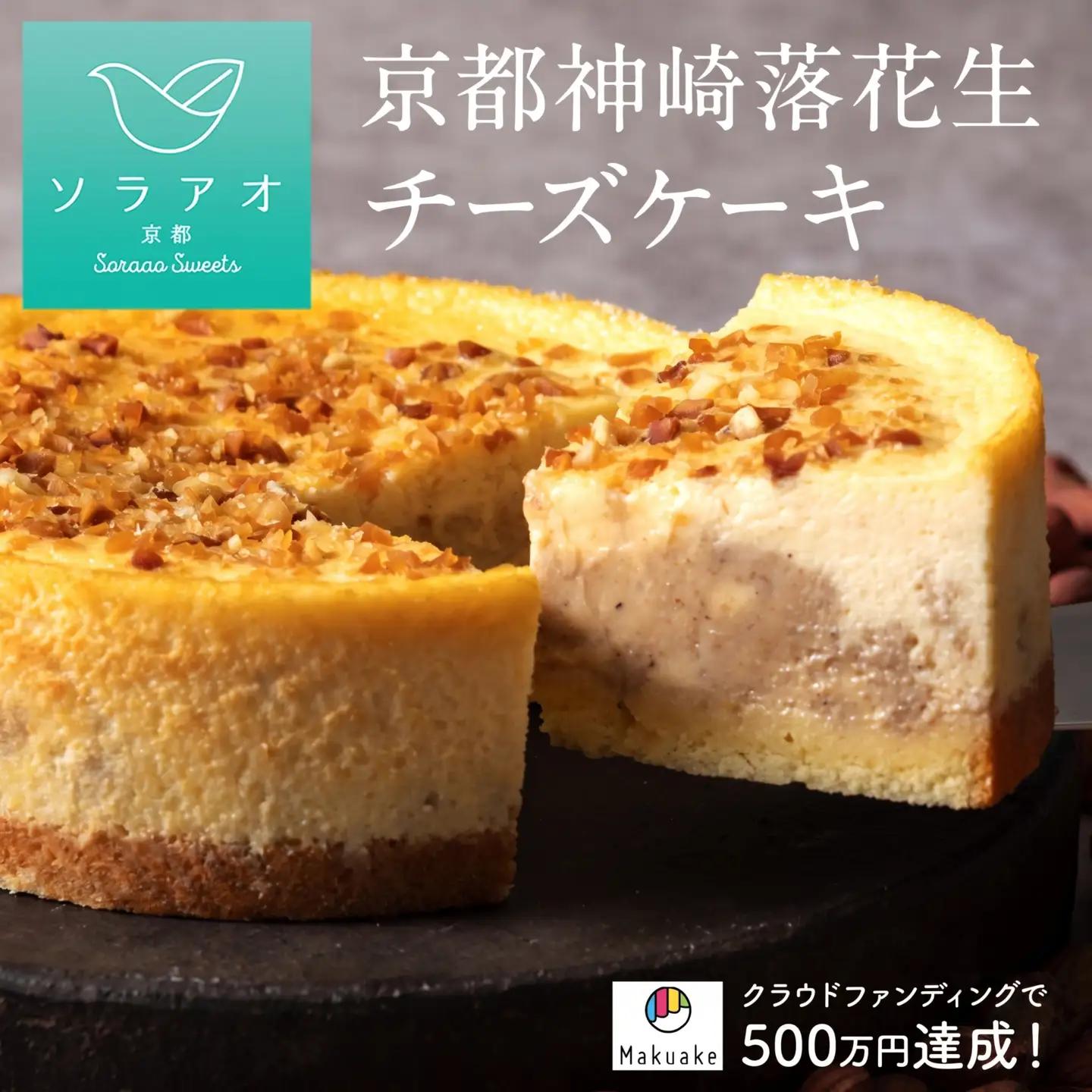【2027年2月中旬以降】 ケーキ 4号 京都神埼落花生チーズケーキ 冷凍