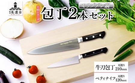 包丁セット T80シリーズ 牛刀 ペティナイフ 包丁セット【牛刀210mm ペティナイフ120mm】