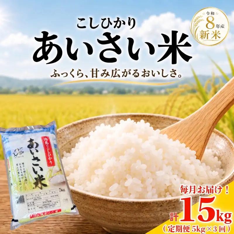 【令和8年産】 新米 米 定期便 あいさい米5kg×3回定期便 計15kg  ご飯 小松島市