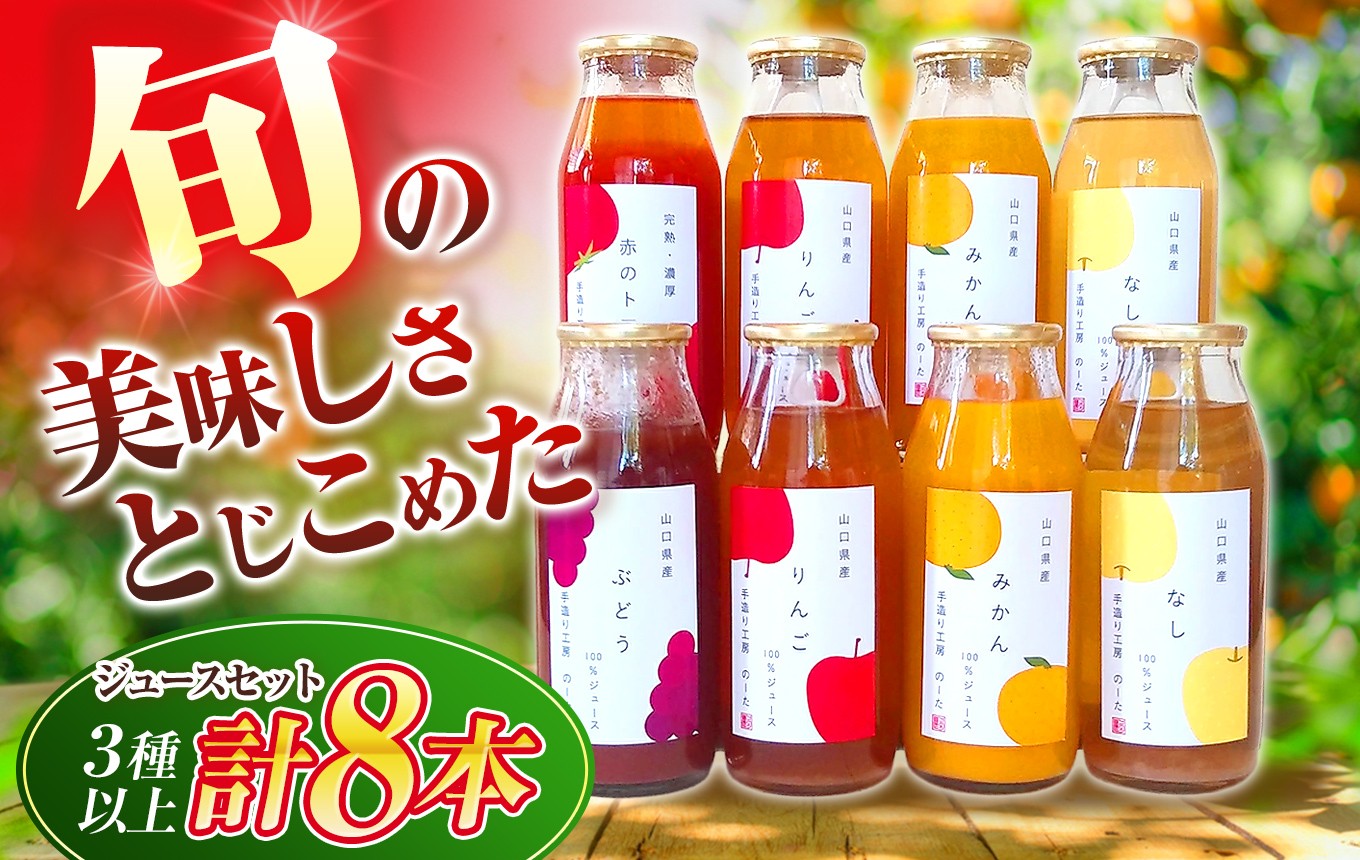 
山口県産の旬をとじこめたジュースセット（３種以上計８本）d11-25

