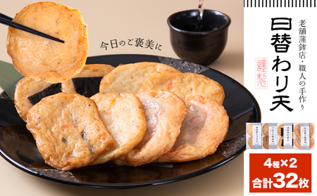 さつま揚げ 天ぷら 詰合せ 日替わり天 4種 計32枚 徳永蒲鉾店 《30日以内に出荷予定(土日祝除く)》 蒲鉾 さつま揚げ 揚げ物 練り物 おつまみ 野菜 ビール に合う ギフト お土産 国産 魚介 薩摩揚げ おかず 弁当 惣菜 おでん 鍋 かまぼこ 小分け