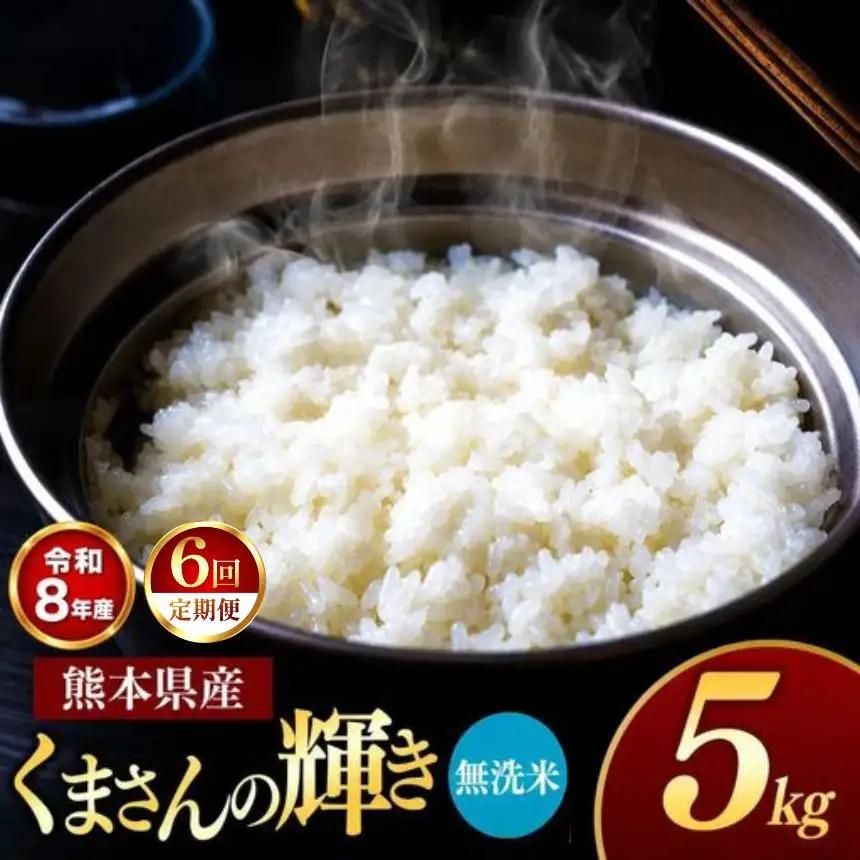 【 定期便 6回 】R8年産 熊本県産 無洗米 くまさんの輝き 5kg