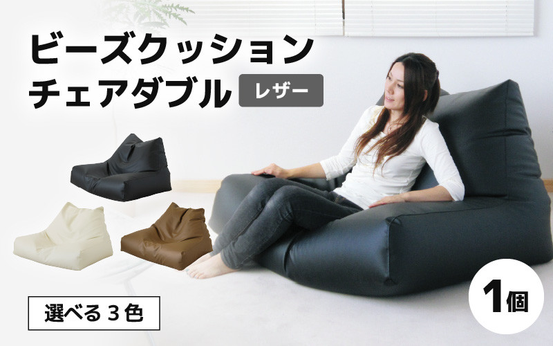 
ビーズクッション チェア ダブル レザー ／ ビーズソファ インテリア リラックス 椅子 手作り 国産 ＜ブラック・アイボリー・ブラウン＞
