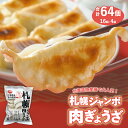 【ふるさと納税】 餃子 ジャンボ 肉ぎょうざ 16個入り 4袋 セット 計64個 簡単 お手軽 絶品 おかず 晩ごはん 弁当 惣菜 晩酌 お取り寄せ 佃善 北海道 札幌市