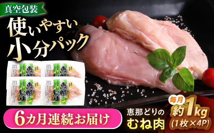 【6回定期便】 【冷凍】 恵那どり むね肉 4枚セット 1kg前後 瑞浪市 / トーノーデリカ 小分け 真空パック 鶏肉 鶏むね肉 ムネ肉 [AZBJ014]