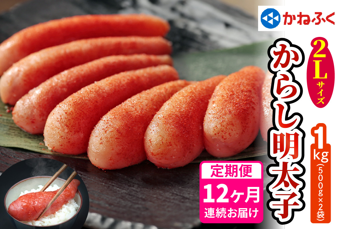 
                  [定期便] 辛子明太子 1kg 2Lサイズ『12か月連続お届け』かねふく｜めんたいパーク めんたいこ 辛子明太子 グルメ ギフト おかず 甘楽町 [0128]
                