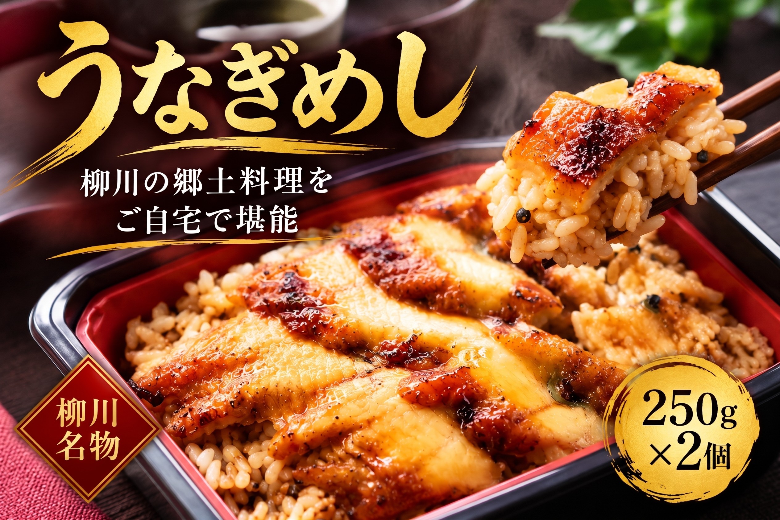 
                  柳川定番 うなぎせいろ蒸し仕立て「うなぎめし」250g×2個
                