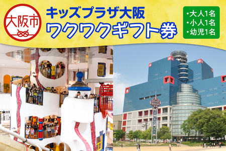 キッズプラザ大阪　ワクワクギフト券（大人1名、小人1名、幼児1名分）_OS247-0001