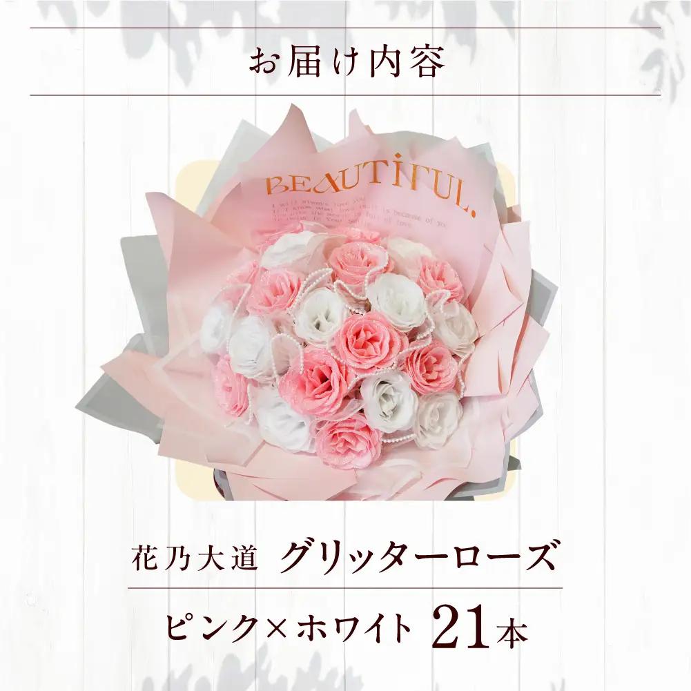 グリッターローズ21本【ピンク × ホワイト】 | ギフト 造花 プレゼント 誕生日 記念日 ラメ きらめき 上品 長持ち 水不要 花粉なし 北海道 石狩市 