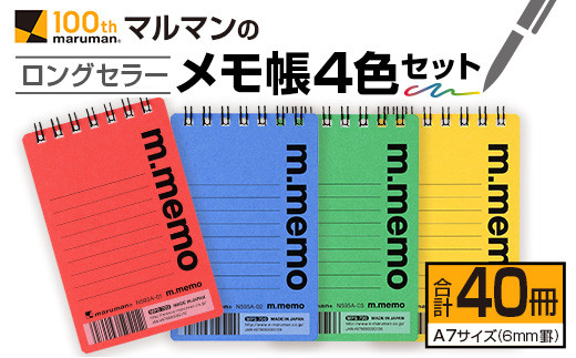 マルマン ロングセラー メモ帳 4色 セット 合計40冊 雑貨 文房具 ノート 国産 日用品 画用紙 事務用品 筆記用具 イラスト 絵画 自由帳 おえかき帳 スケジュール帳 スケッチブック ビジネスノート 議事録 オフィス 便利 人気 おすすめ 宮崎県 日南市 送料無料_D130-26