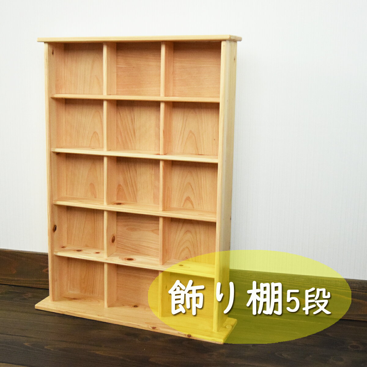 【ふるさと納税】工芸品 飾り棚 5段 壁掛け 白木 小物雑貨 収納 老舗家具店 手作り 日本製 職人の技 才木建設