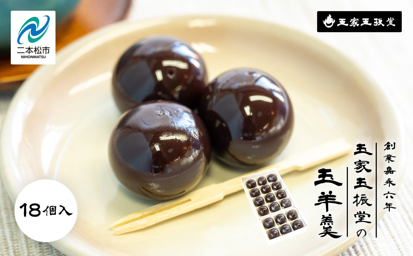 ＼年内発送可能！／創業嘉永六年 玉家玉振堂の玉羊羹18個入り【株式会社玉家玉振堂】