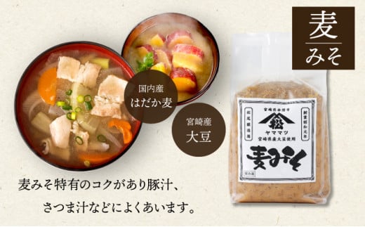 V-B2 宮崎県産のこだわりの大豆使用!ヤママツ味噌セット(合計6kg、麦味噌1kg×3個・あわせみそ1kg×3個)【松尾醸造場】