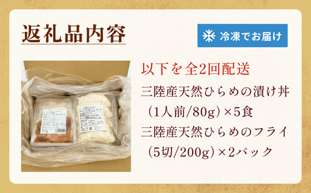 天然ひらめ 味わいセット 定期便 三陸産 平目 漬け丼 漬魚 フライ　 無添加 保存料なし 着色料なし ひらめ