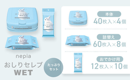 ネピア　おしりセレブWET【たっぷりセット】
