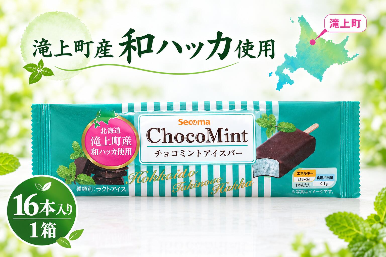【ふるさと納税】セコマチョコミントアイスバー