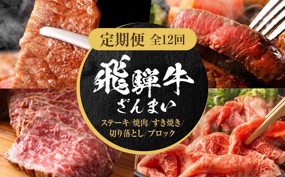 
            【定期便】全12回 飛騨牛 ざんまい(ステーキ/焼肉/すき焼き/切り落とし/ブロック)  飛騨牛 定期便 |  飛騨牛 定期便 飛騨牛すき焼き  飛騨牛焼肉  飛騨牛ステーキ  飛騨牛 定期便 切り落とし 牛肉 定期便 牛肉ブロック 飛騨牛切落し 肉 お肉 黒毛和牛 和牛 個包装 小分け 牛肉 切落し 飛騨牛 定期便  牛肉 定期便 飛騨牛 定期便  牛肉 定期便 飛騨高山ミート MZ106
          