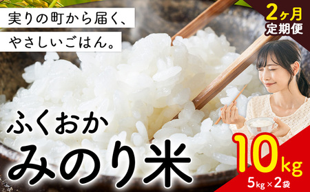 【2ヶ月定期便】 ふくおかみのり米 10kg 白米 《定期便：お申し込みの翌月から出荷》 お米 ごはん ご飯 rice kome