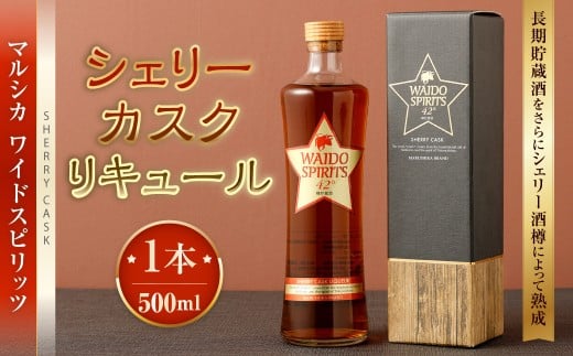 マルシカ ワイドスピリッツ シェリーカスクリキュール 500ml×1本 リキュール 酒 お酒