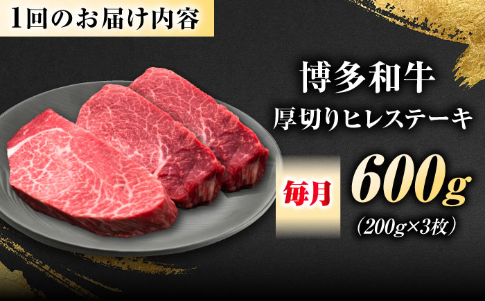 【全6回定期便】博多和牛 ヒレステーキ 200g×3枚 吉富町/久田精肉店株式会社 [BGAM050]