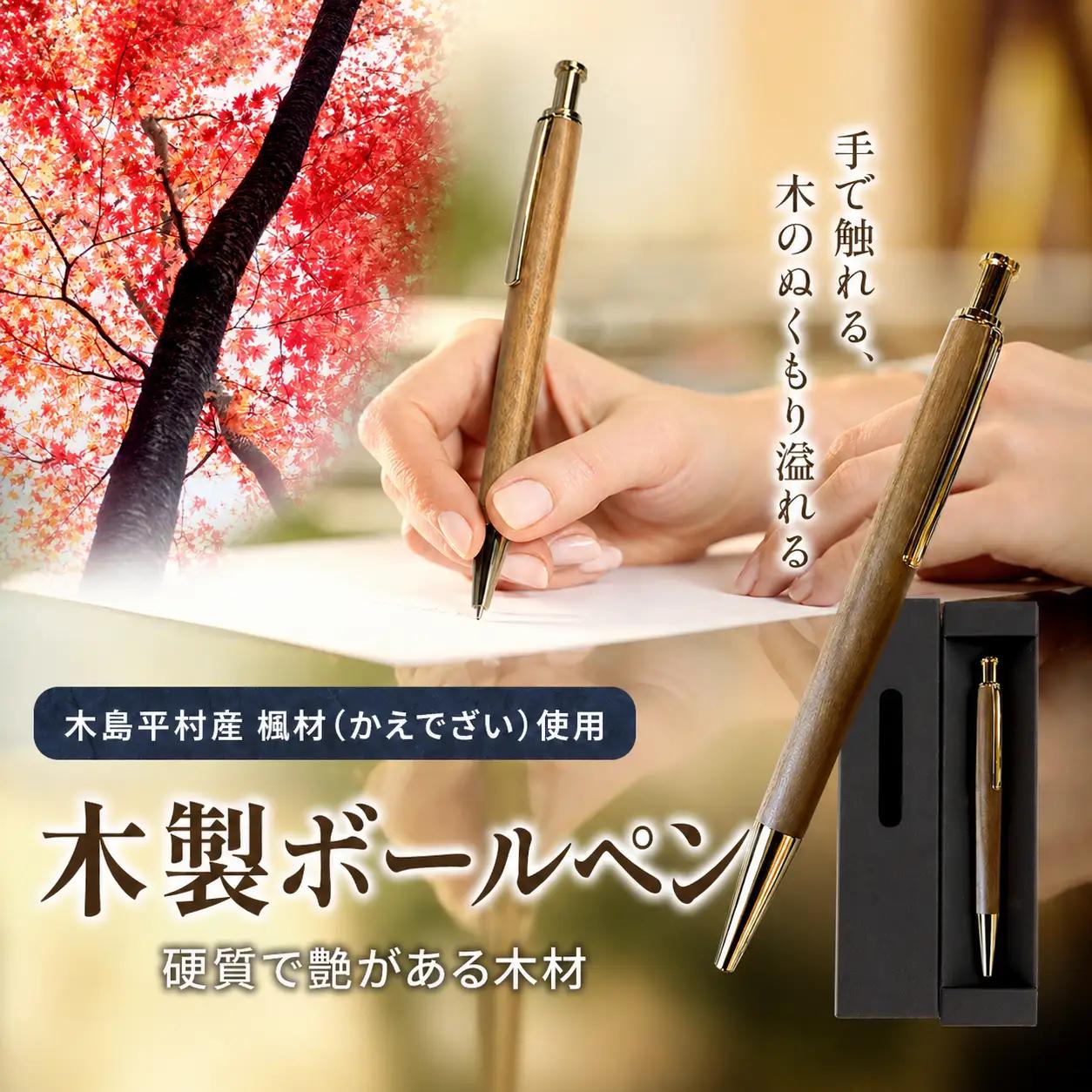 木製 ボールペン（楓材・かえでざい）　1本 | 雑貨 日用品 工芸品 木工品 文房具 ボールペン 木島平村 長野県 信州 木工クラフト ギフト